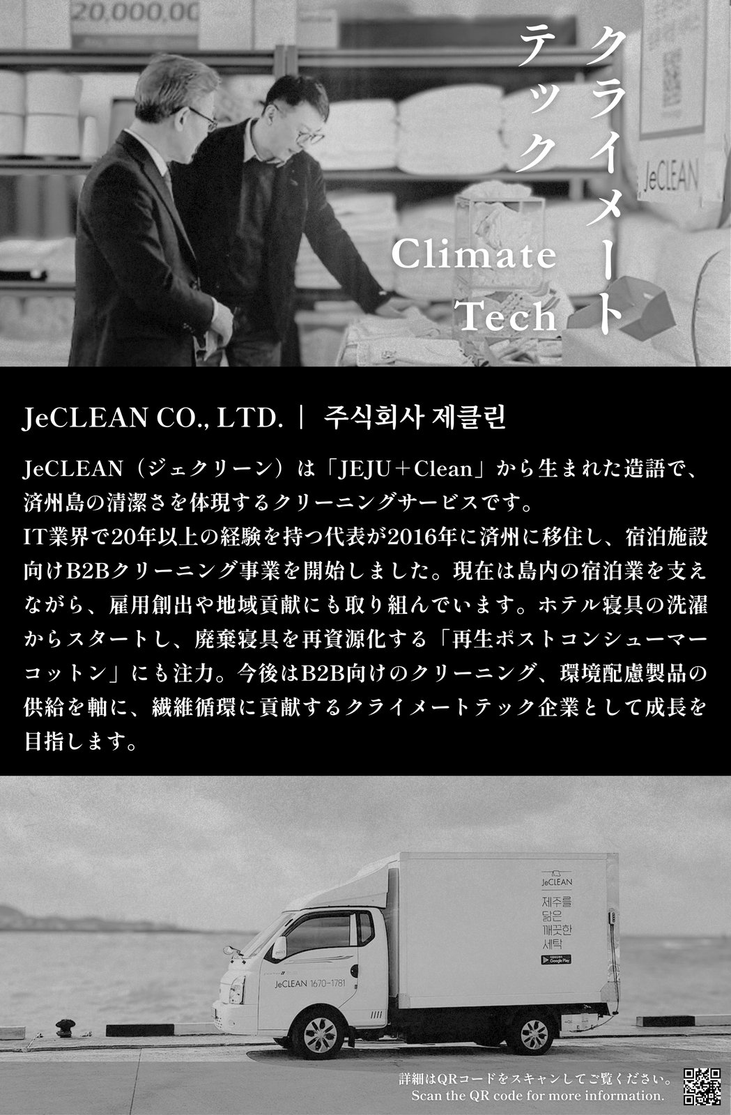 JeCLEAN - クライメートテック
