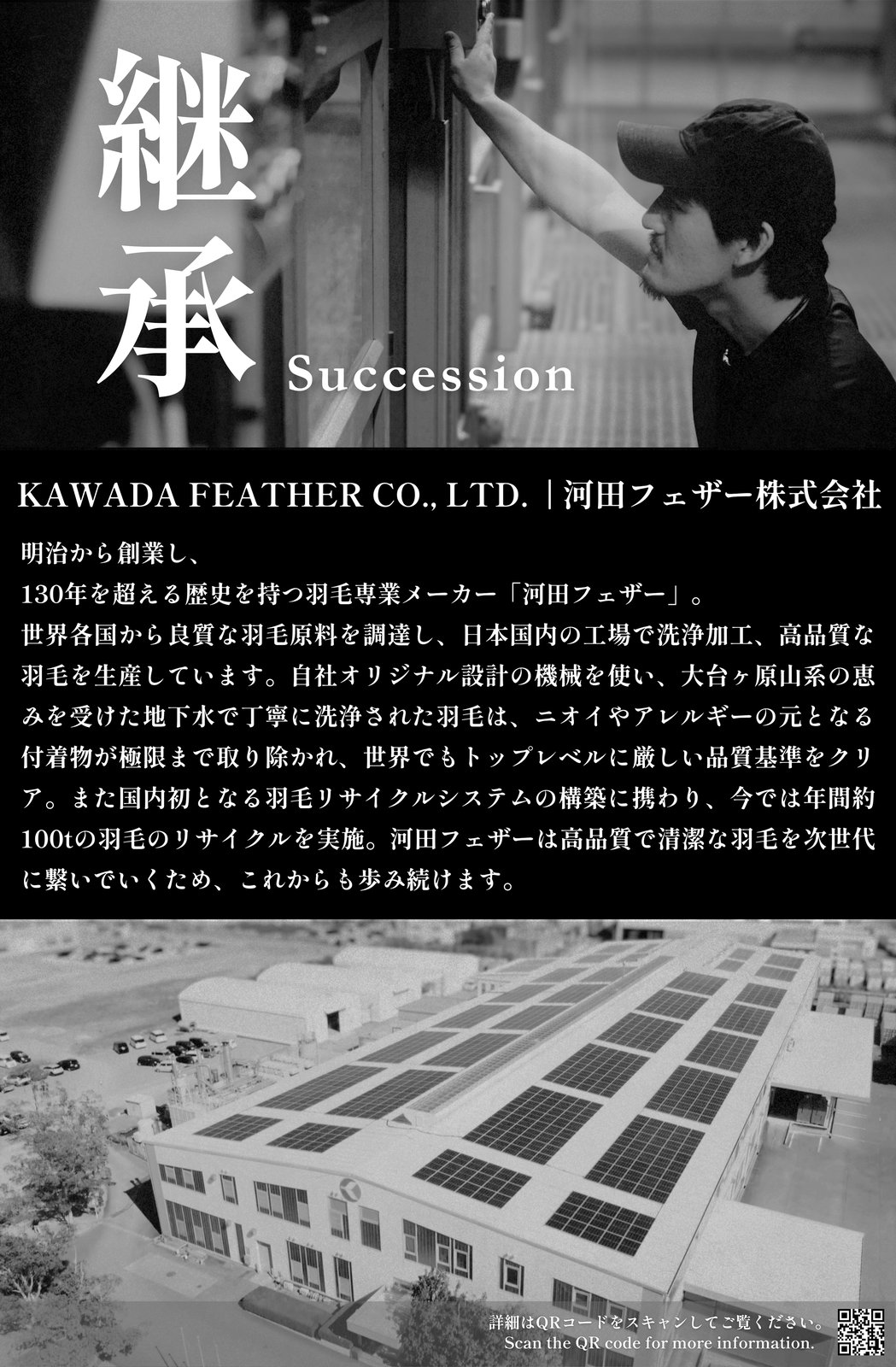 河田フェザー株式会社 - 継承