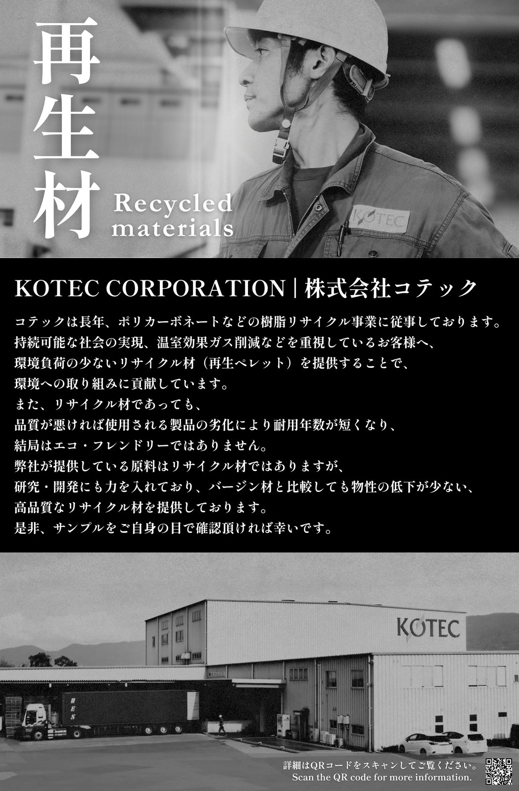 株式会社コテック - 再生材