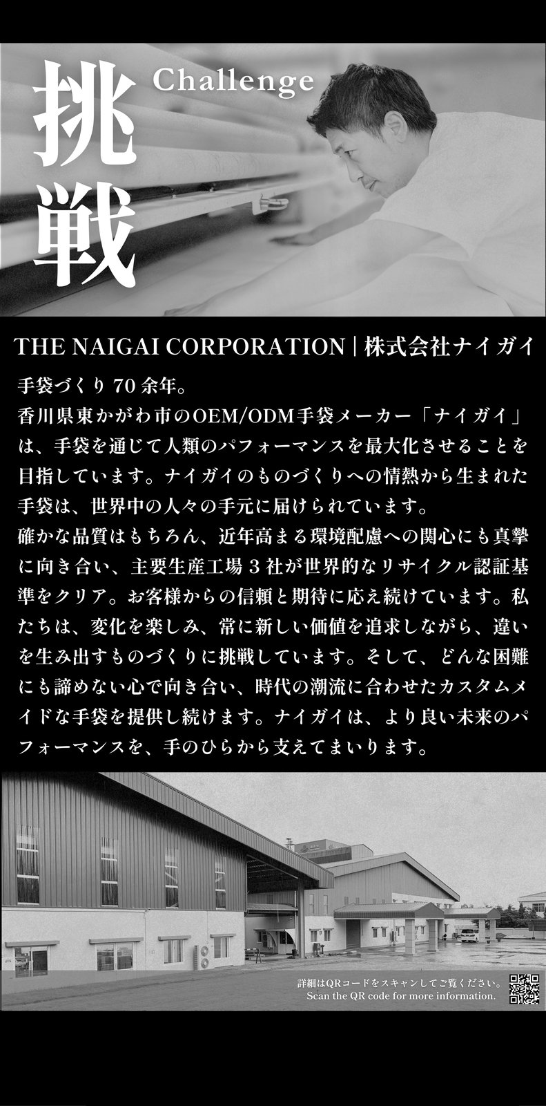 株式会社ナイガイ - 挑戦